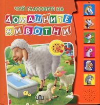 Чуй гласовете на домашните животни