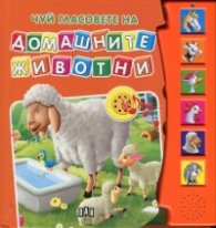 Чуй гласовете на домашните животни