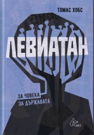 Левиатан. За човека. За държавата