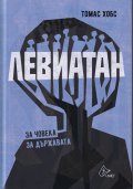 Левиатан. За човека. За държавата