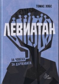 Левиатан. За човека. За държавата