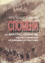 Спомени на Анастас Лозанчев, член на главния щаб на Илинденското въстание