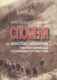 Спомени на Анастас Лозанчев, член на главния щаб на Илинденското въстание