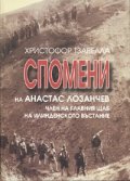 Спомени на Анастас Лозанчев, член на главния щаб на Илинденското въстание
