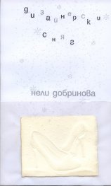 Дизайнерски сняг