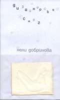 Дизайнерски сняг