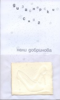 Дизайнерски сняг