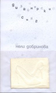 Дизайнерски сняг