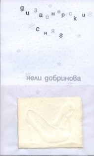 Дизайнерски сняг