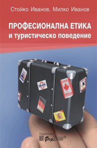 Професионална етика и туристическо поведение