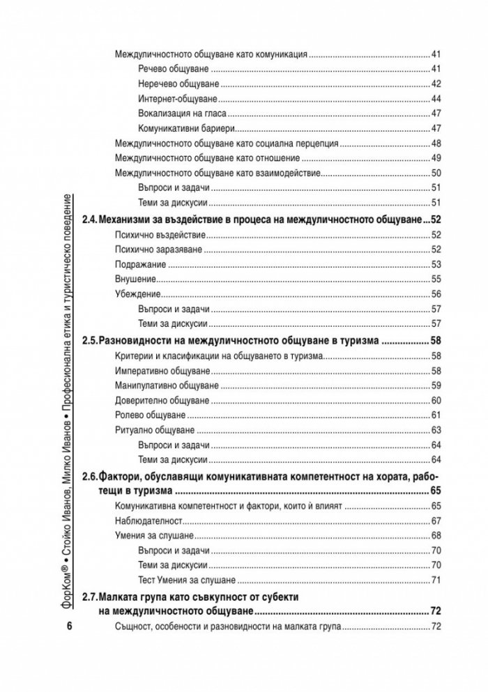 Професионална етика и туристическо поведение