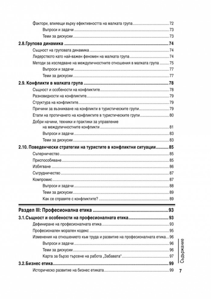 Професионална етика и туристическо поведение
