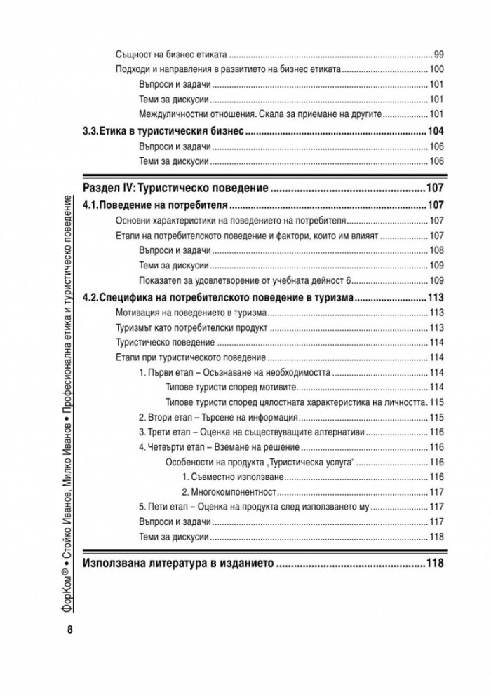Професионална етика и туристическо поведение
