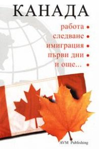 Канада: Работа, следване, имиграция, първи дни и още…