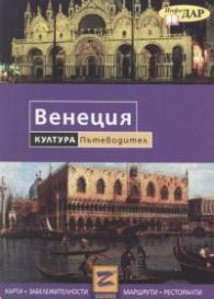 Венеция - култура. Пътеводител