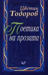 Поетика на прозата