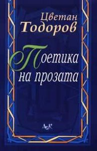 Поетика на прозата