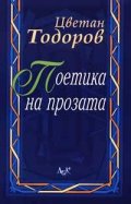 Поетика на прозата
