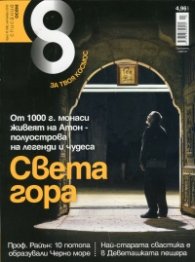 Списание 8; Бр.10/2013