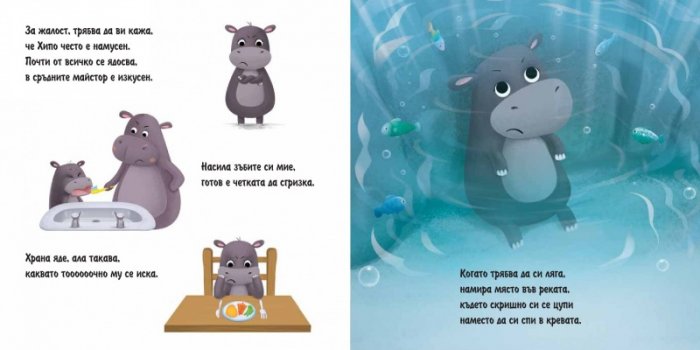 Хипопотамчето Хипо