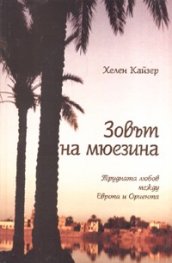 Зовът на мюзеина. Трудната любов между Европа и Ориента