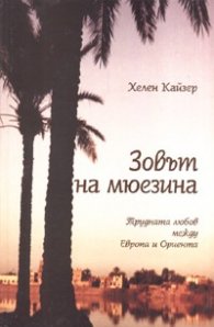 Зовът на мюзеина. Трудната любов между Европа и Ориента