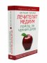 Лечителят медиум: Помощ за черния дроб
