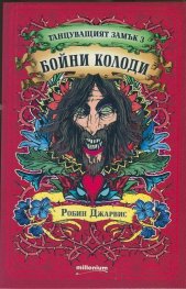 Танцуващият замък 3: Бойни колоди