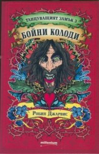 Танцуващият замък 3: Бойни колоди