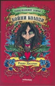 Танцуващият замък 3: Бойни колоди
