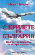 С крилете на България. Над пет континента и четири океана