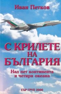 С крилете на България. Над пет континента и четири океана