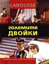 Големите двойки