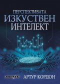 Перспективата изкуствен интелект