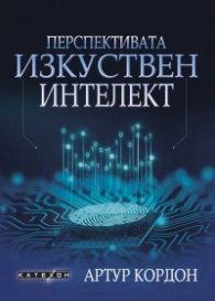 Перспективата изкуствен интелект