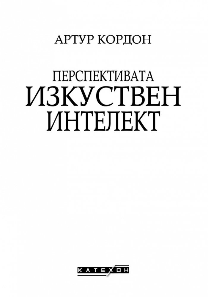 Перспективата изкуствен интелект