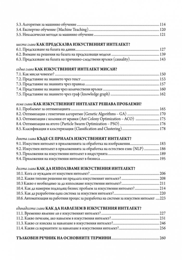Перспективата изкуствен интелект