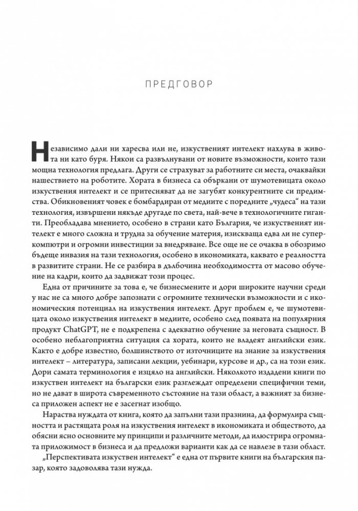 Перспективата изкуствен интелект