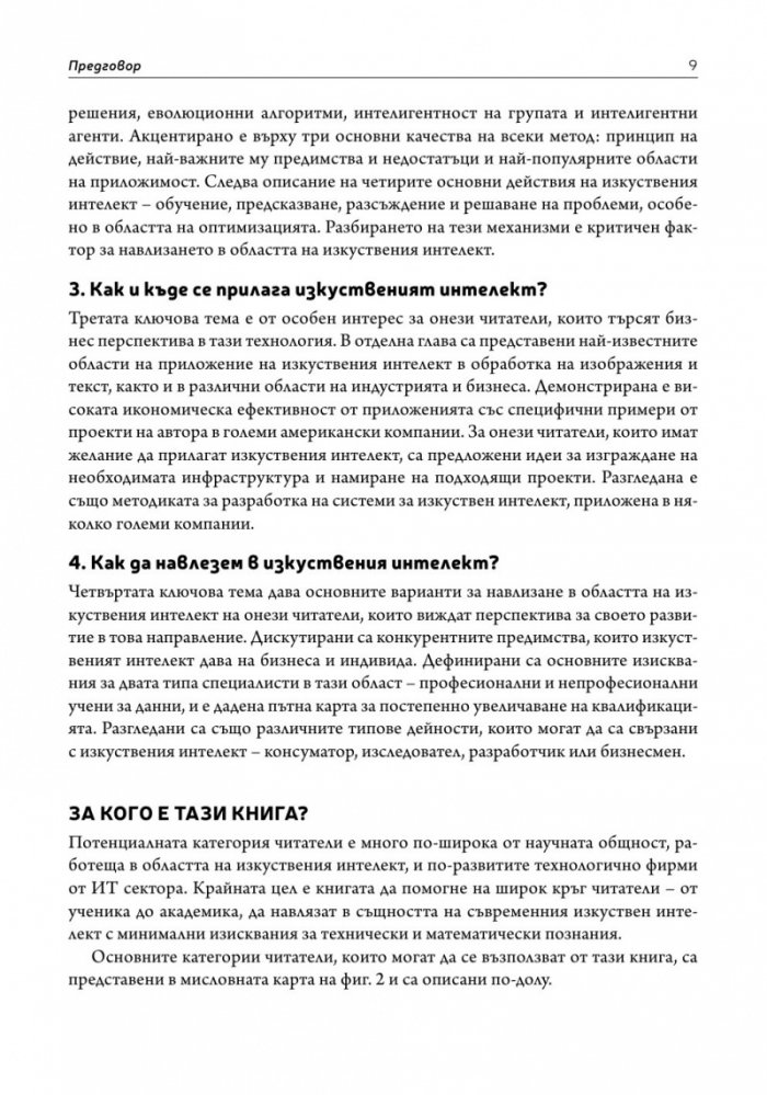 Перспективата изкуствен интелект