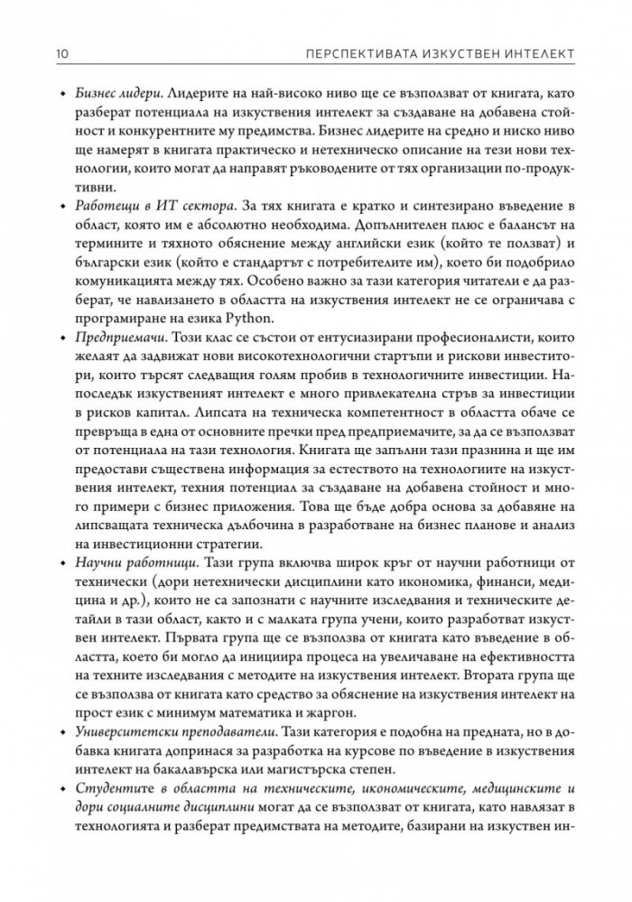 Перспективата изкуствен интелект
