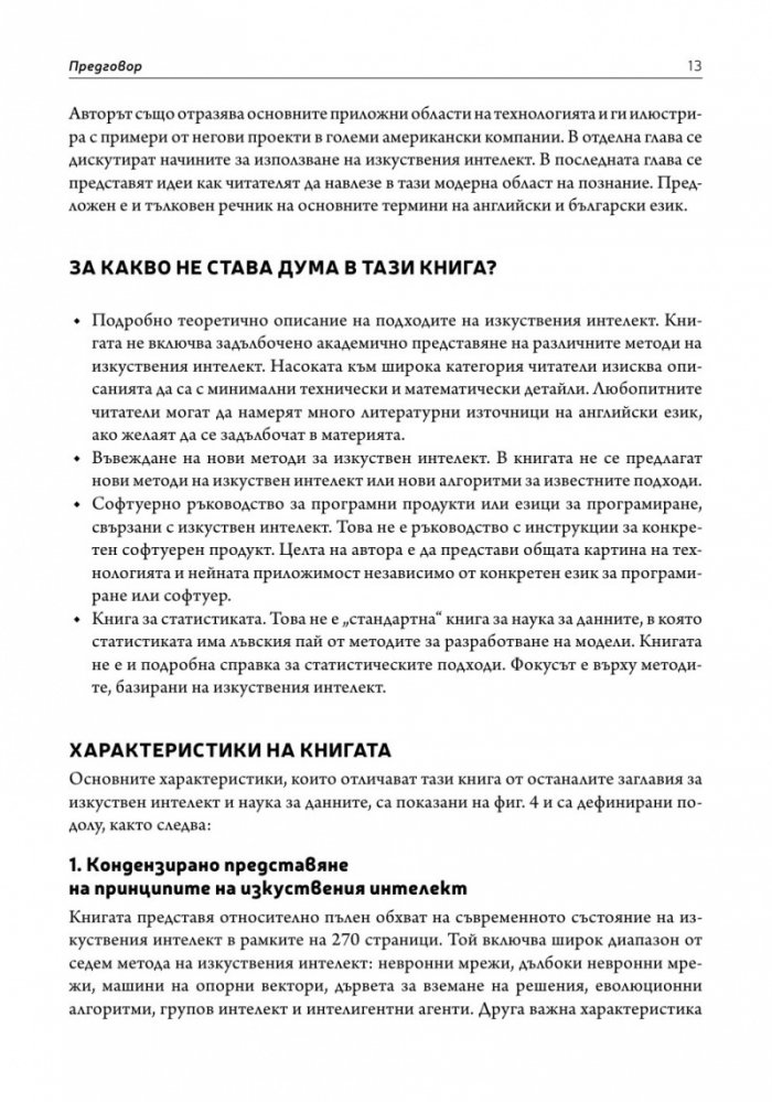 Перспективата изкуствен интелект