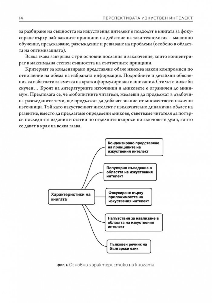 Перспективата изкуствен интелект