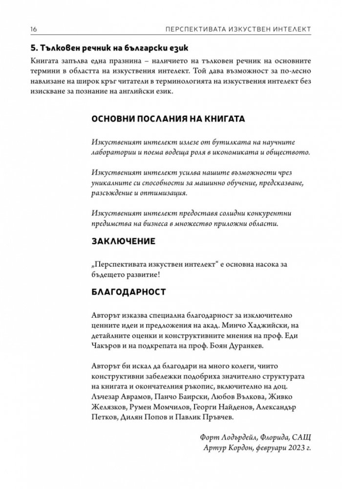 Перспективата изкуствен интелект