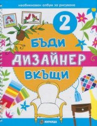 Бъди дизайнер вкъщи 2. Необикновен албум за рисуване