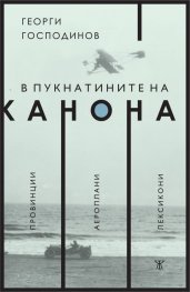В пукнатините на канона: Провинции. Аероплани. Лексикони