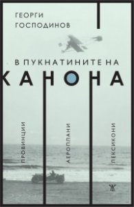 В пукнатините на канона: Провинции. Аероплани. Лексикони