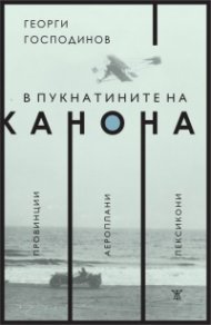 В пукнатините на канона: Провинции. Аероплани. Лексикони