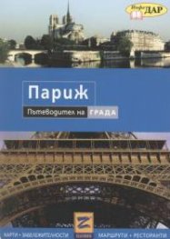 Париж. Пътеводител на града