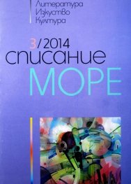 Списание море бр.3/2014