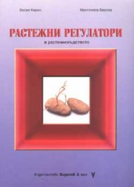 Растежни регулатори в растениевъдството